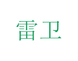 雷卫 第10类医疗器械商标转让 注册号40882242