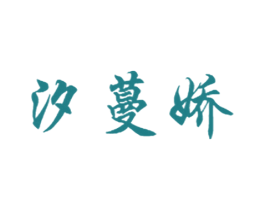 汐蔓娇 第10类医疗器械商标转让 注册号76108148