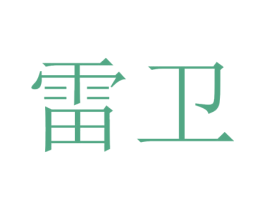 雷卫 第08类手工器械商标转让 注册号40371016