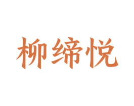 柳缔悦