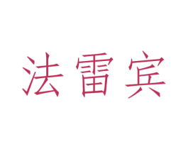 法雷宾 第18类皮革箱包商标转让 注册号50331291