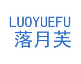 落月芙 第25类服装鞋帽商标转让 注册号43220542
