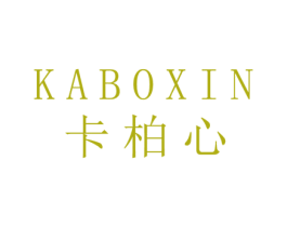 卡柏心 第25类服装鞋帽商标转让 注册号41908790