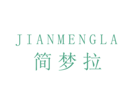 简梦拉 第25类服装鞋帽商标转让 注册号41923879