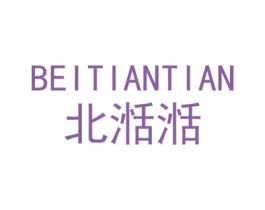 北湉湉 第25类服装鞋帽商标转让 注册号43225614