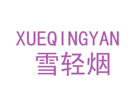 雪轻烟 第25类服装鞋帽商标转让 注册号43230274