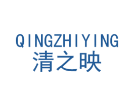 清之映 第25类服装鞋帽商标转让 注册号43220772