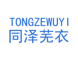 同泽芜衣 第25类服装鞋帽商标转让 注册号43236648