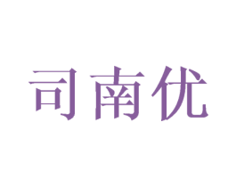 司南优 第25类服装鞋帽商标转让 注册号42504440