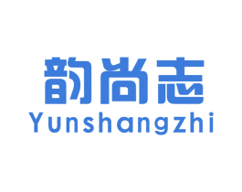 韵尚志 第25类服装鞋帽商标转让 注册号29080911