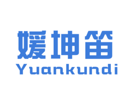 媛坤笛