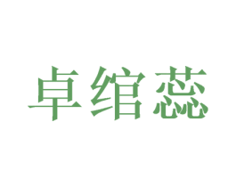 卓绾蕊 第25类服装鞋帽商标转让 注册号59236853