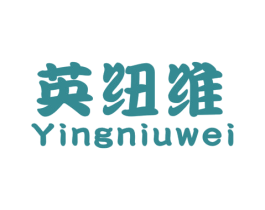 英纽维 第25类服装鞋帽商标转让 注册号29069177