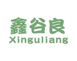 鑫谷良 第25类服装鞋帽商标转让 注册号29064866