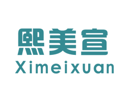 熙美宣 第25类服装鞋帽商标转让 注册号29064677