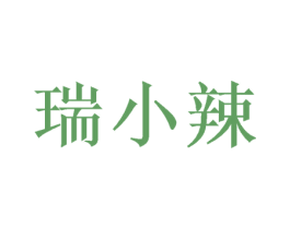 瑞小辣 第25类服装鞋帽商标转让 注册号59232465