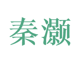 秦灏 第25类服装鞋帽商标转让 注册号59241933