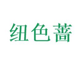 纽色蔷 第25类服装鞋帽商标转让 注册号59242655