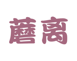 蘑离 第25类服装鞋帽商标转让 注册号29067765