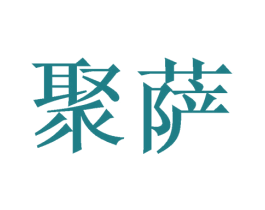聚萨 第25类服装鞋帽商标转让 注册号59242239