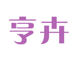 亨卉 第25类服装鞋帽商标转让 注册号29065082