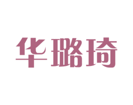 华璐琦 第25类服装鞋帽商标转让 注册号29065088