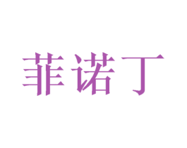 菲诺丁 第25类服装鞋帽商标转让 注册号59231198