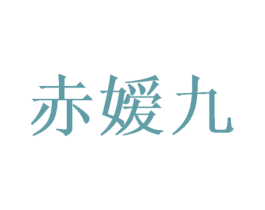 赤嫒九 第25类服装鞋帽商标转让 注册号59237146