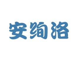 安绚洛 第25类服装鞋帽商标转让 注册号29071652