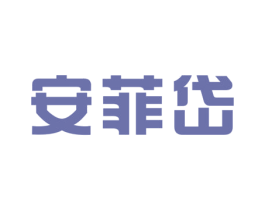 安菲岱 第25类服装鞋帽商标转让 注册号29059143