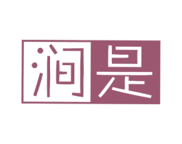 涧是 第25类服装鞋帽商标转让 注册号30837906