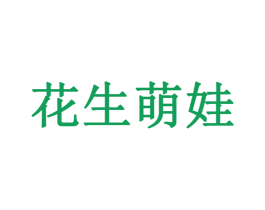 花生萌娃 第25类服装鞋帽商标转让 注册号37885508