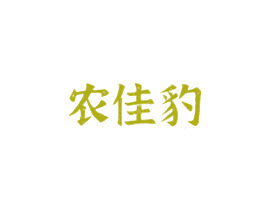 农佳豹 第43类餐饮酒店商标转让 注册号75923639