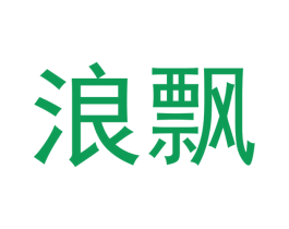 浪飘 第18类皮革箱包商标转让 注册号70421660