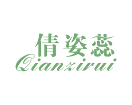 倩姿蕊 第25类服装鞋帽商标转让 注册号32695610