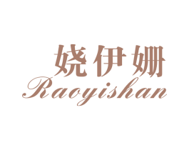 娆伊姗 第25类服装鞋帽商标转让 注册号32199474