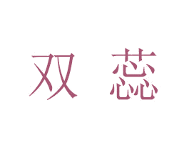 双蕊 第25类服装鞋帽商标转让 注册号26334376