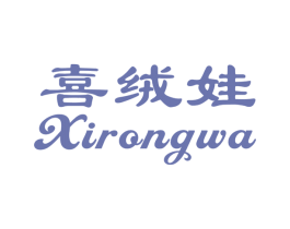 喜绒娃 第25类服装鞋帽商标转让 注册号29217162