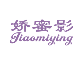 娇蜜影 第25类服装鞋帽商标转让 注册号32694155