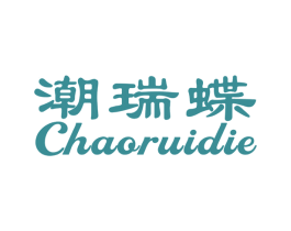 潮瑞蝶