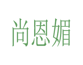 尚恩媚