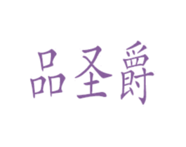品圣爵 第25类服装鞋帽商标转让 注册号26635937