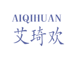 艾琦欢 第25类服装鞋帽商标转让 注册号26640027