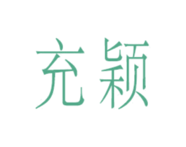 充颖 第25类服装鞋帽商标转让 注册号27840504