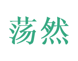 荡然 第25类服装鞋帽商标转让 注册号27652383
