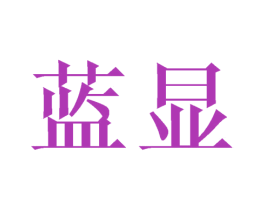 蓝显