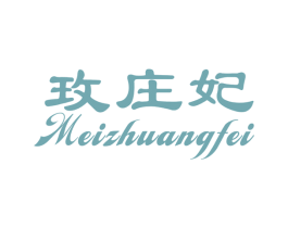 玫庄妃