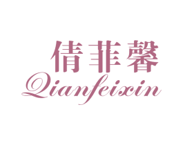 倩菲馨 第25类服装鞋帽商标转让 注册号29852965