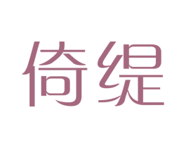 倚缇 第25类服装鞋帽商标转让 注册号35025471