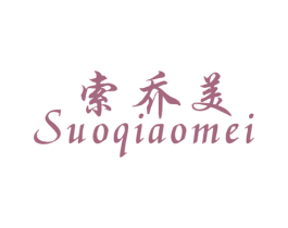 索乔美